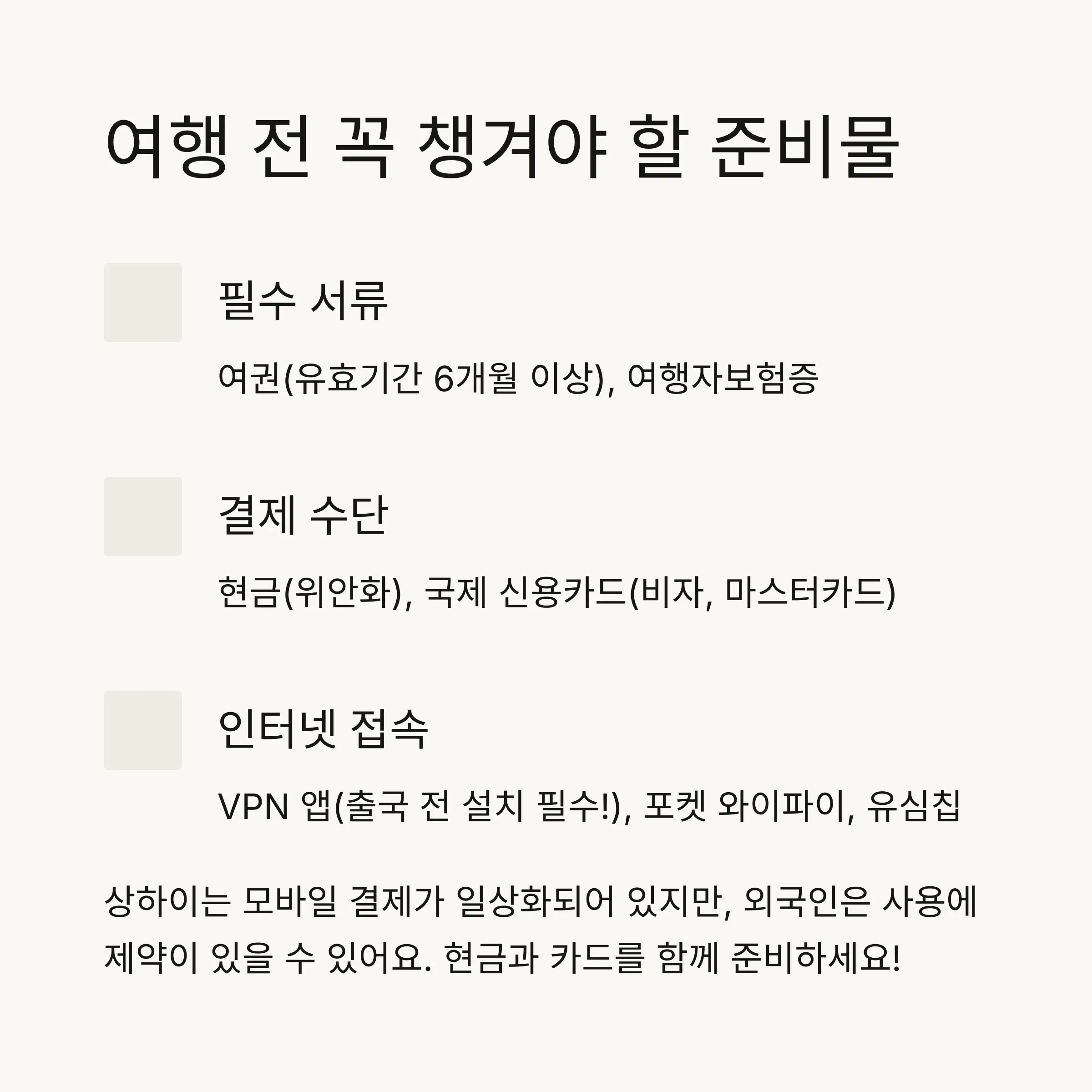 🧳 상하이 여행 준비하기