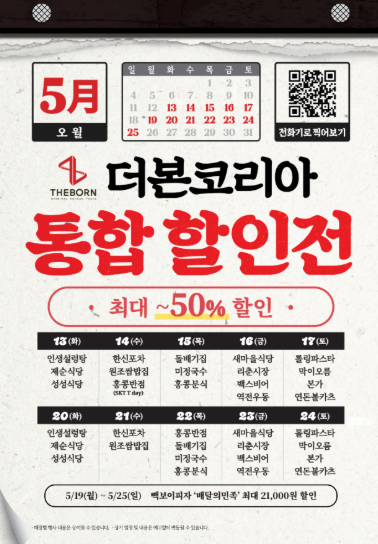 한신포차 할인 5월 더본코리아 할인 날짜 홍콩반점 새마을식당 반값 총정리