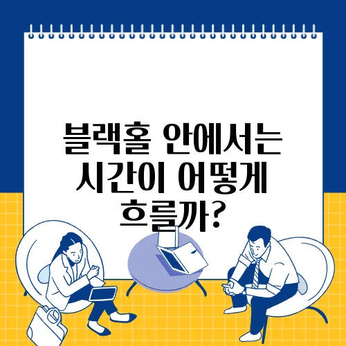 블랙홀 안에서는 시간이 어떻게 흐를까?