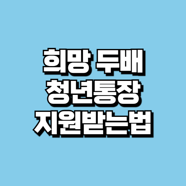 희망 두배 청년 통장