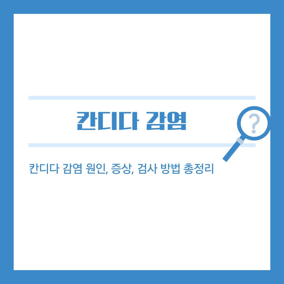 칸디다 감염, 정확한 진단으로 건강 되찾기: 원인, 증상, 검사 방법 총정리