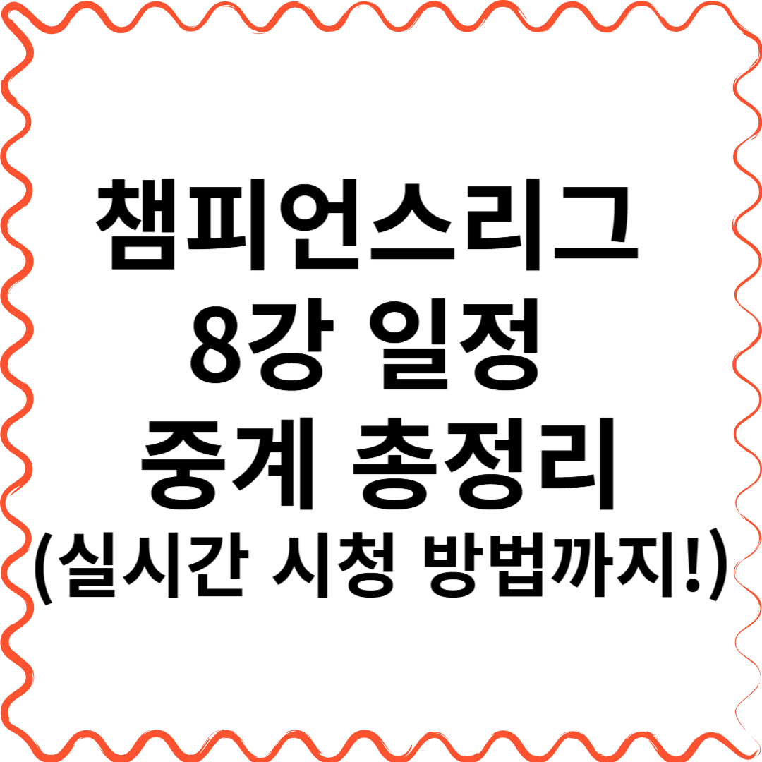 챔피언스리그