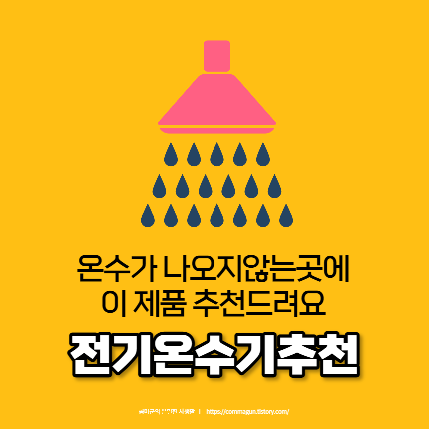온수가 필요한 사무실에 전기온수기 추천드려요.