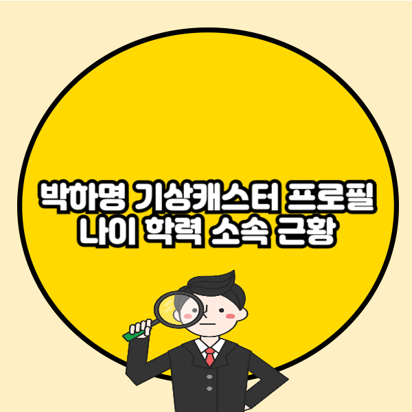 박하명 기상캐스터 프로필 나이 학력 소속 근황