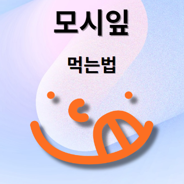 모시잎 먹는법