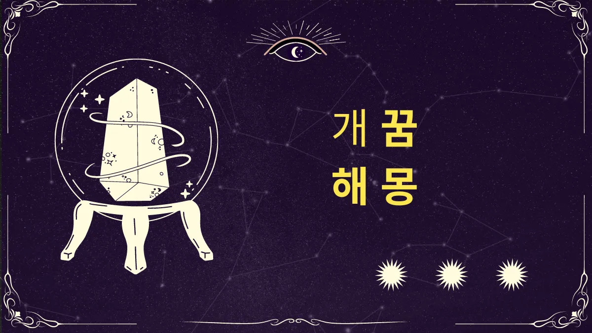 개 꿈 해몽 썸네일