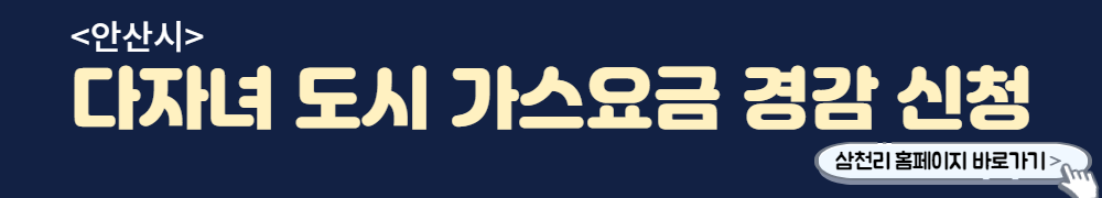 안산시-다자녀-도시가스요금-감면-신청-바로가기