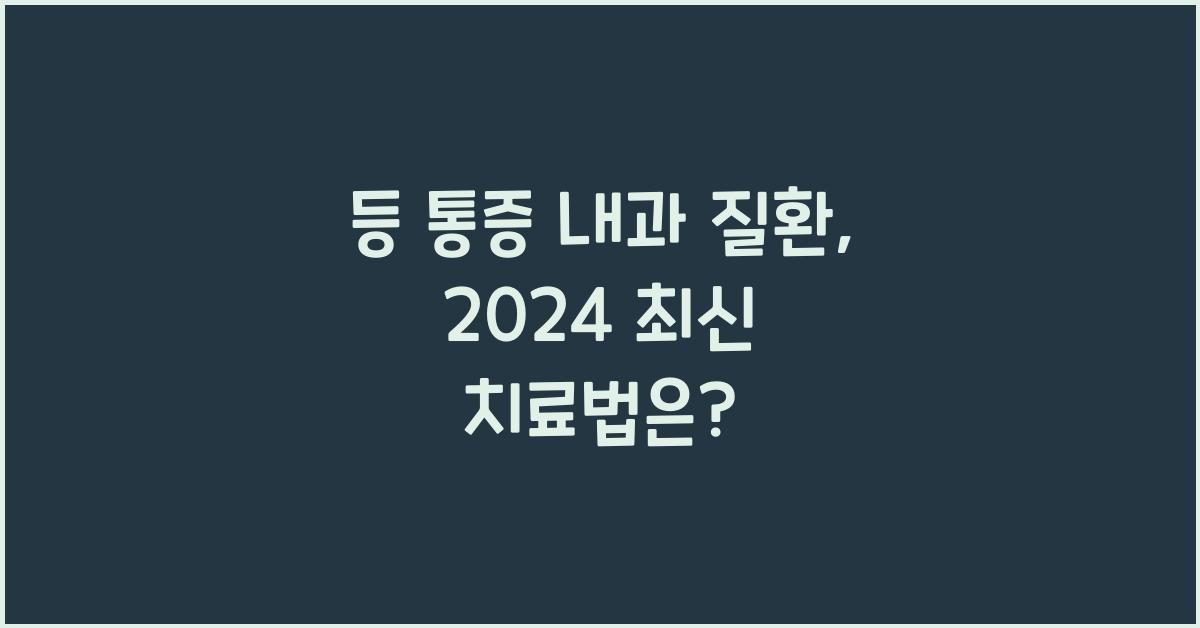 등 통증 내과 질환