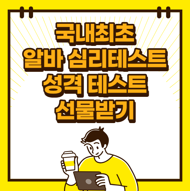 국내최초 알바 심리테스트로 성격 테스트하고 선물받기