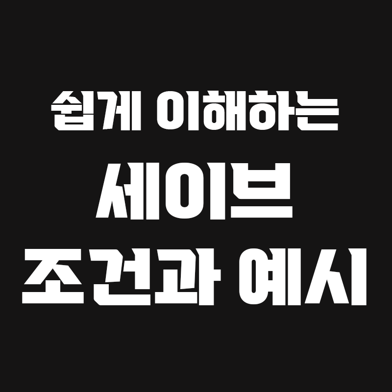 검정색 배경에 쉽게 이해하는 세이브 조건과 예시라고 흰색으로 적혀있는 썸네일