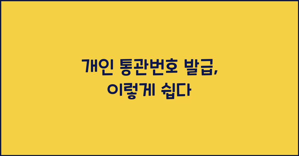 개인 통관번호 발급
