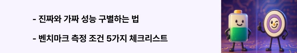 "진짜와 가짜 성능 구별하는 법", "벤치마크 측정 조건 5가지 체크리스트"라는 문구가 포함된 웹배너 이미지. 이 이미지는 컴파일러, 오류완화, 샷 수, 재현성, 공개 자료 등 벤치마크 검증 시 확인해야 할 필수 조건들을 시각적으로 전달하며, 블로그의 양자컴퓨터 성능 평가 신뢰성과 관련된 내용을 설명함. (quantum benchmark verification compiler error mitigation reproducibility)