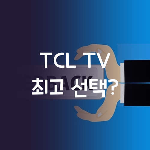 TCL TV 구매 가이드 2024년 ..