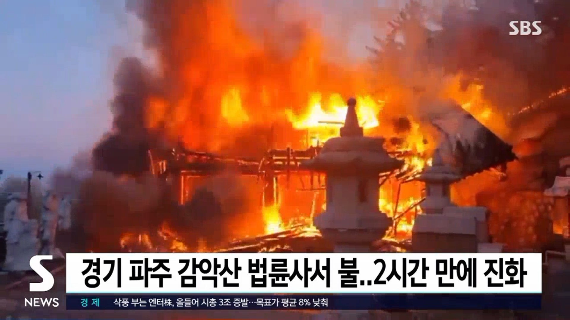 SBS 경기 파주 범륜사 화재 발생 극락전 천도제