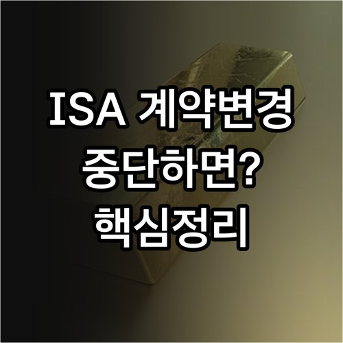 ISA 계약 금액 변경 프로세스 및 ..