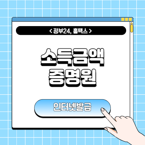 소득금액증명원 인터넷발급에 관한 포스팅