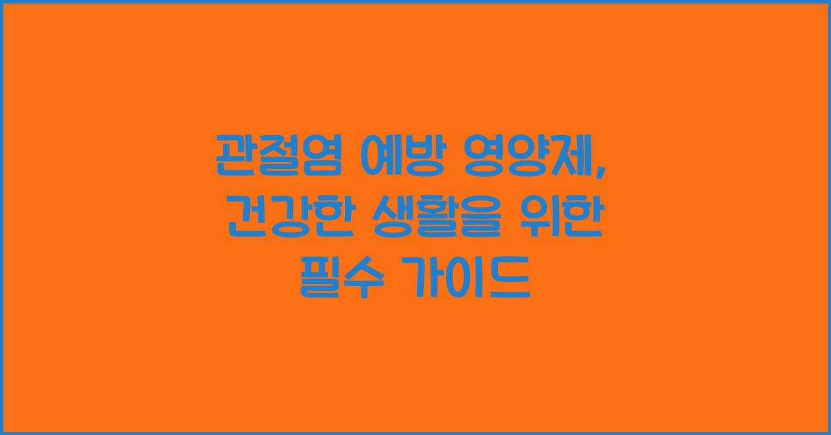 관절염 예방 영양제