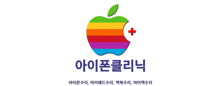 인천 연수구 근처 휴대폰수리 정보 전문 추천 잘하는곳 업체 교체 사설수리 아이패드 갤럭시 핸드폰수리 -
인천송도아이폰수리 아이패드수리 아이폰클리닉
인천 연수구 휴대폰수리