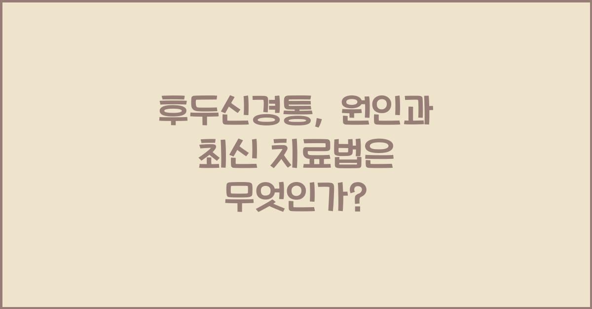 후두신경통