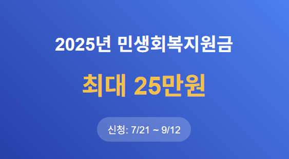 2025년 민생회복지원금 신청방법 완벽정리 (25만원 받는법)