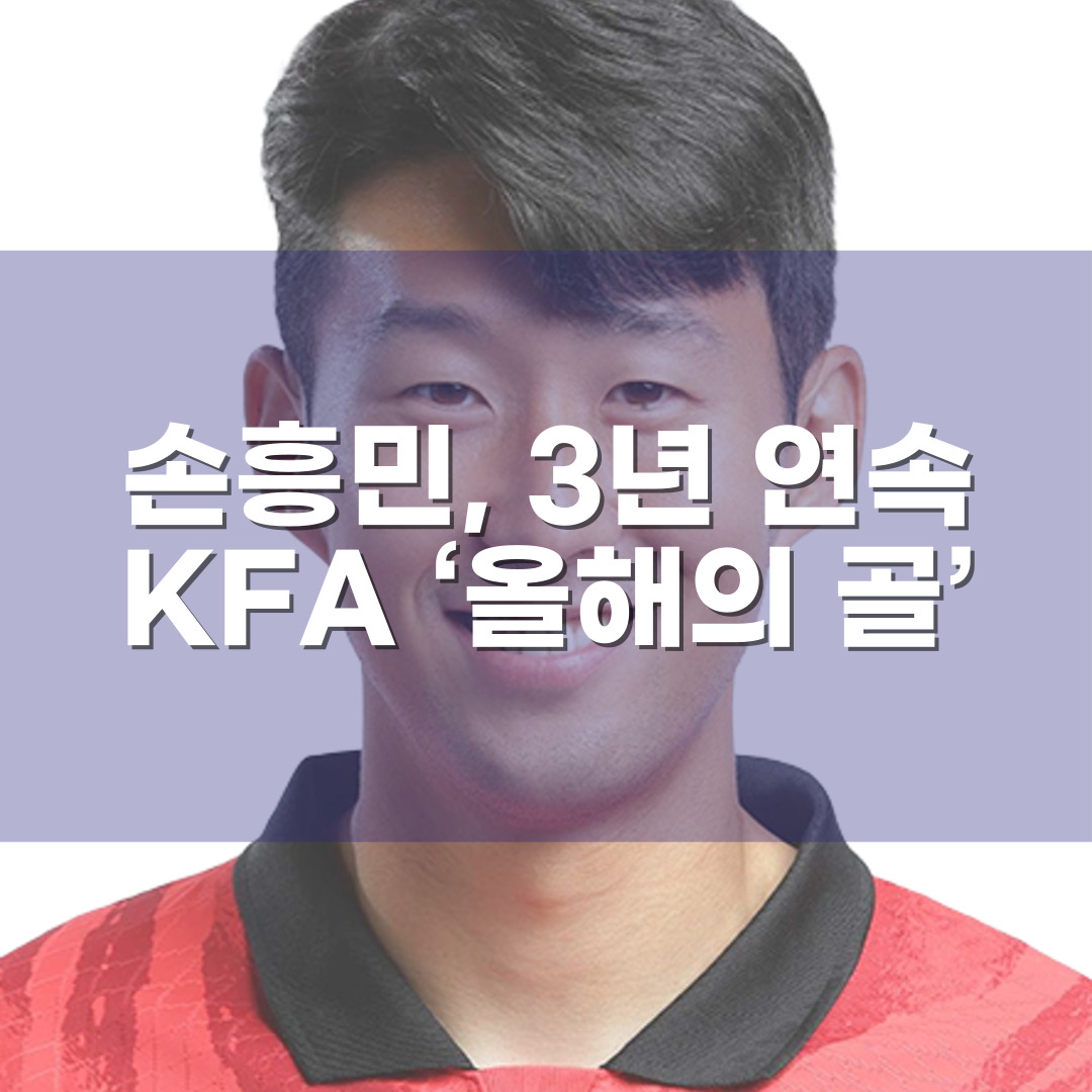 손흥민, 3년 연속 KFA &lsquo;올해의 골&rsquo;