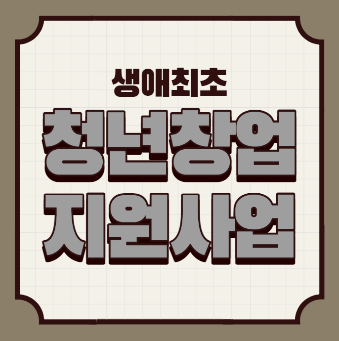 청년창업지원사업