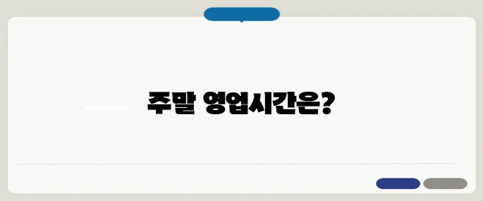 우리은행 영업시간 안내 주말 및 점심시간 포함 확인