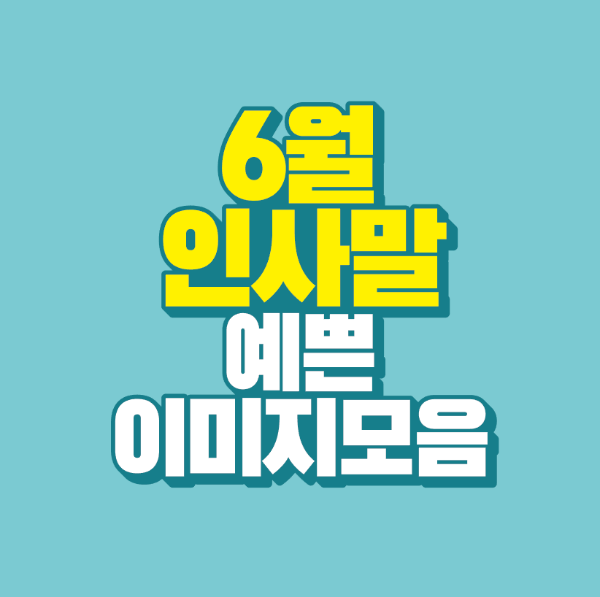 썸네일-6월-인사말-예쁜-이미지-모음