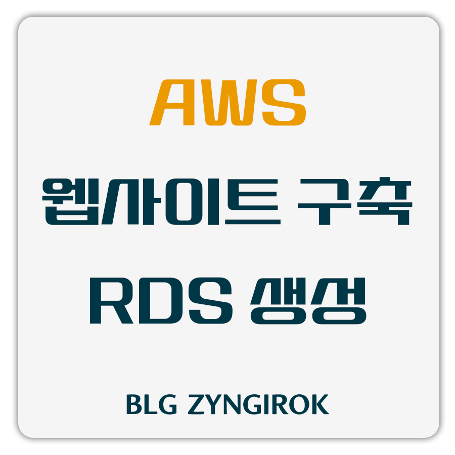 AWS-웹사이트-구축-RDS-생성하기-썸네일-이미지이다.