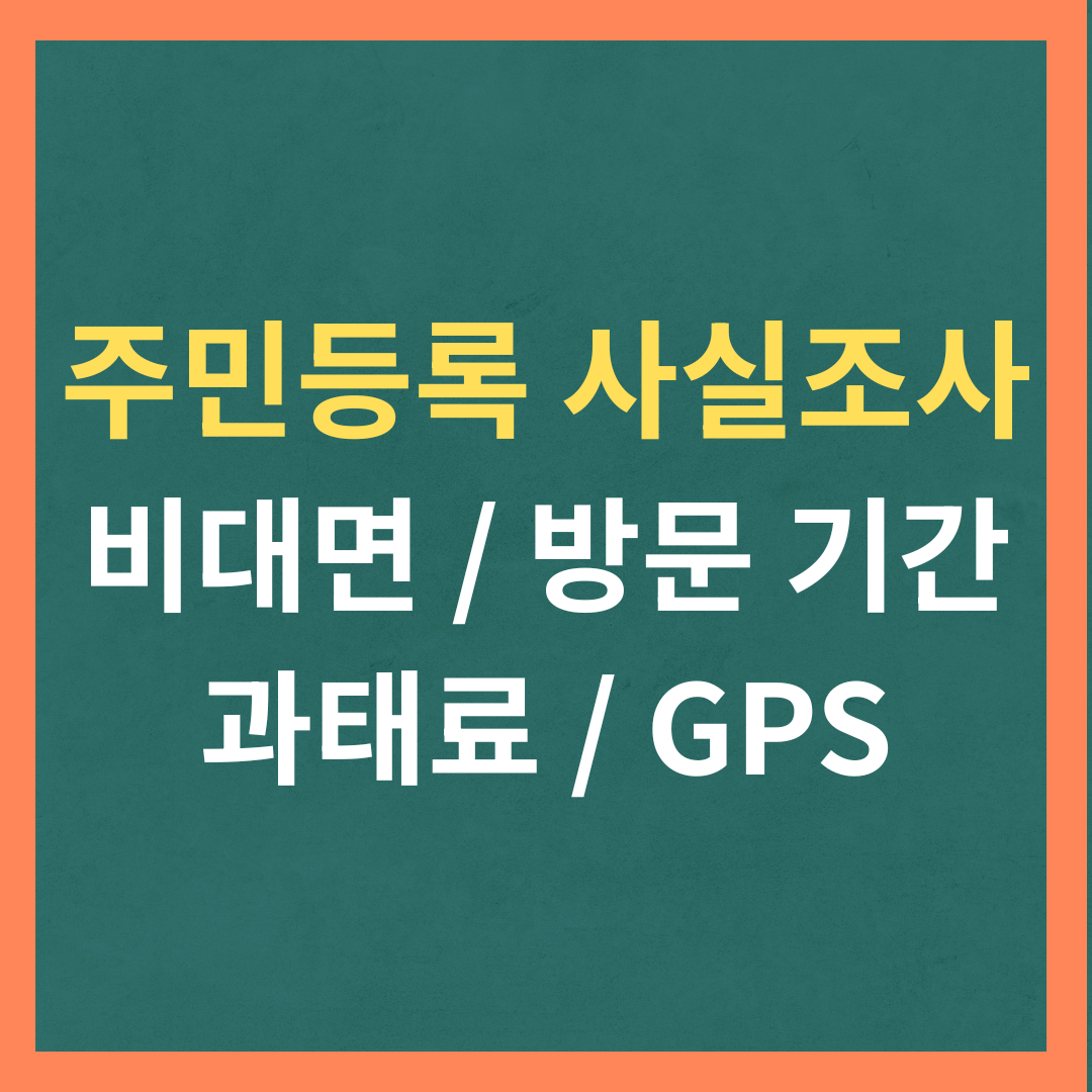 주민등록 사실조사 비대면