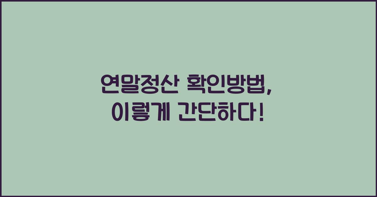 연말정산 확인방법