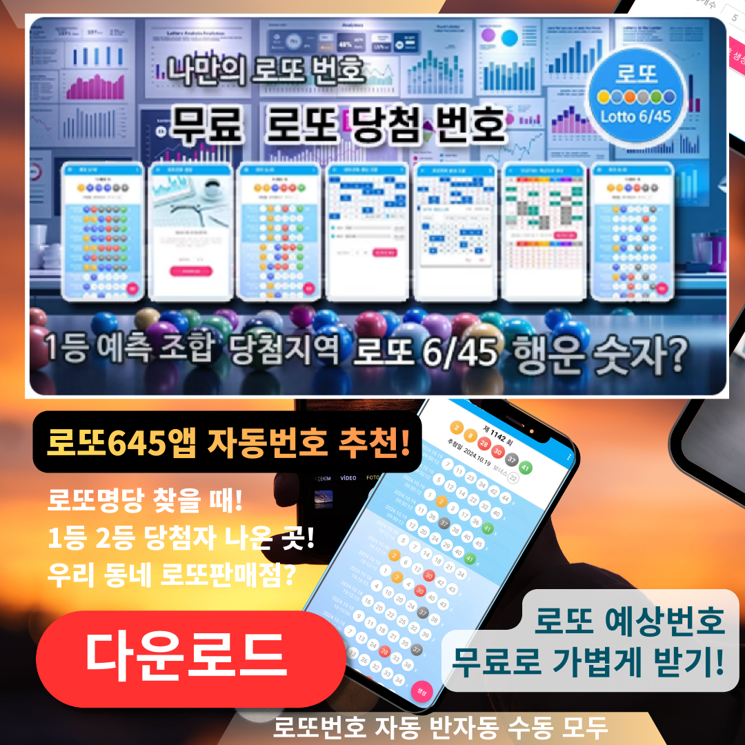 로또645 (무료) - 로또번호 당첨번호 확인, 로또645 로또번호 당첨 예상번호