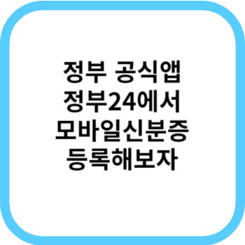 모바일신분증 간단하게 앱으로 바로 등록!(정부24, 주민등록증)