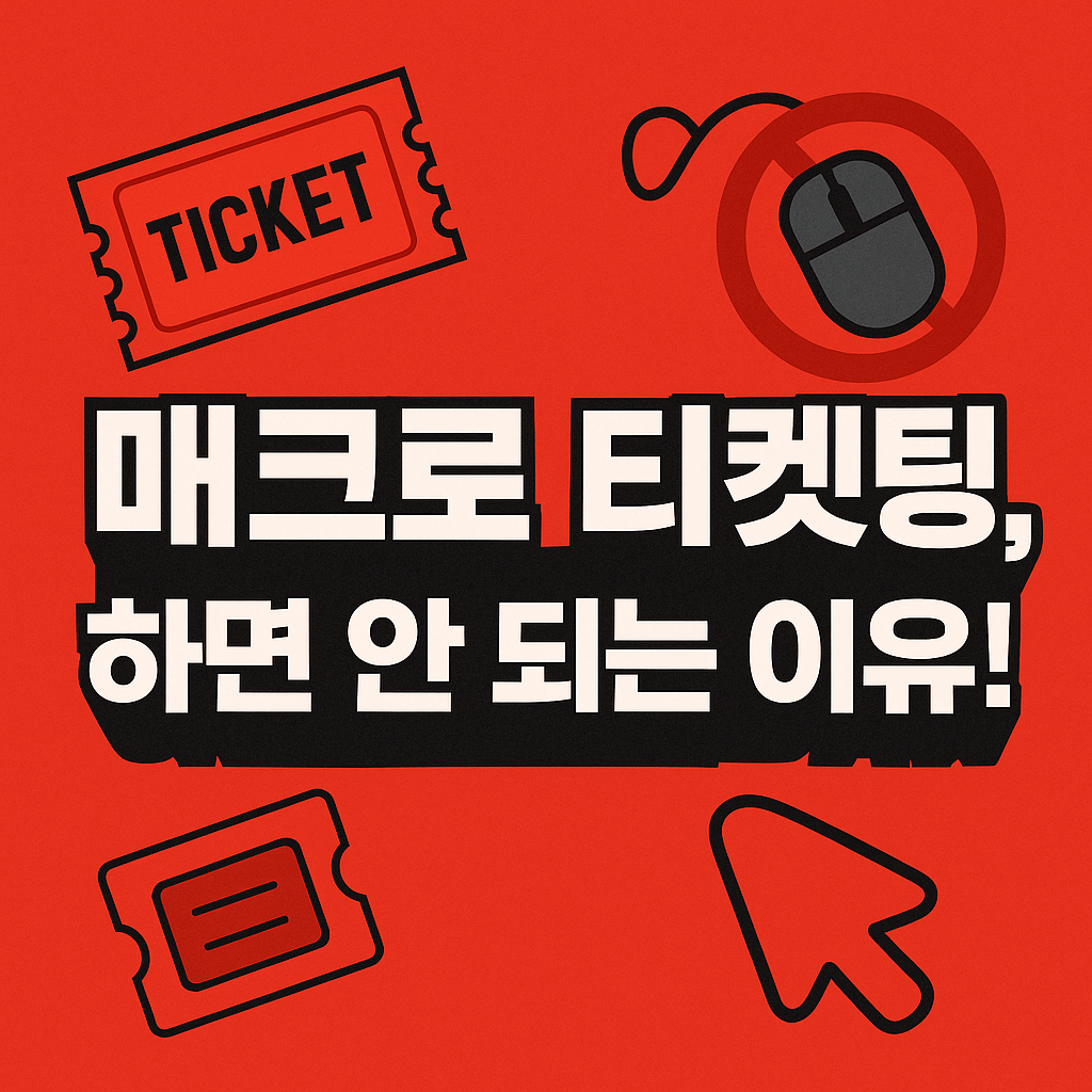 매크로 프로그램 이용한 티켓 예매, 불법일까?