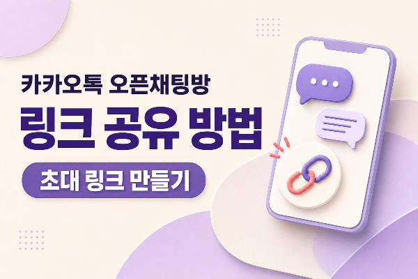 카카오톡오픈채팅, 카카오톡오픈채팅방, 오픈채팅링크공유, 오픈채팅초대링크, 카카오톡링크복사, 오픈채팅방초대, 오픈채팅참여방법, 오픈채팅방만들기, 오픈채팅참여코드, 카카오톡사용법