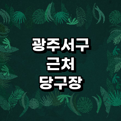 광주 서구 당구장