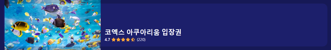 코엑스 아쿠아리움