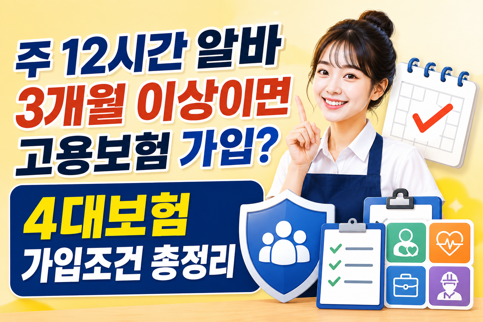 주 12시간 알바 3개월 이상이면 고용보험 가입? 4대보험 가입조건 총정리 관련 사진