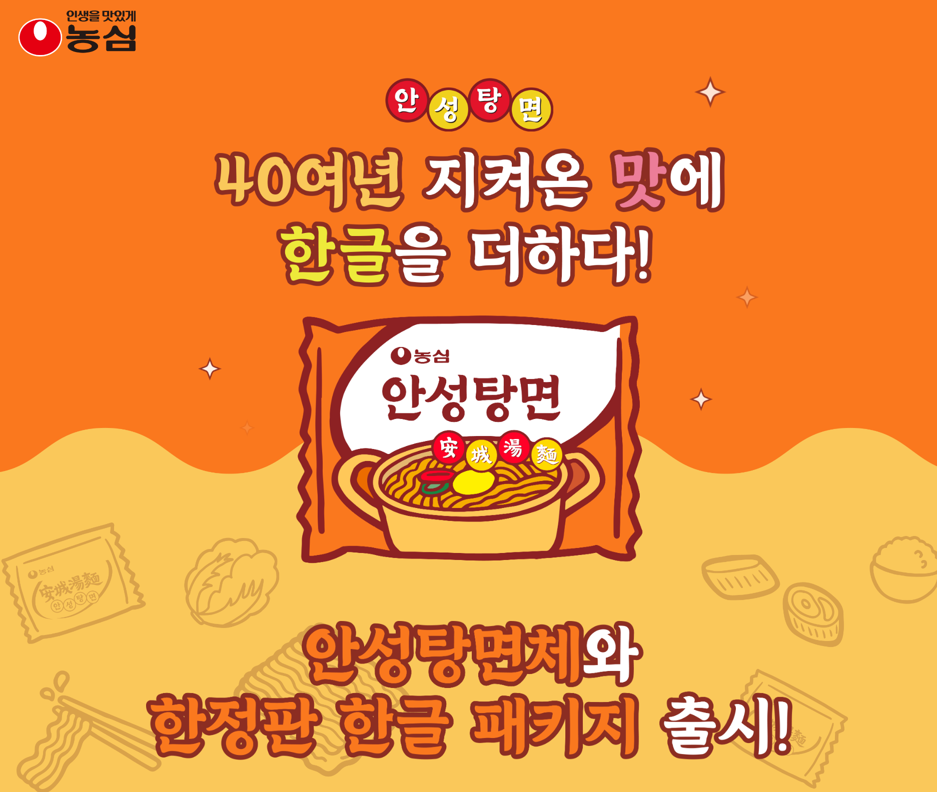 농심 안성탕면체 무료 배포 &ndash; 40년 전통의 맛과 한글의 조화