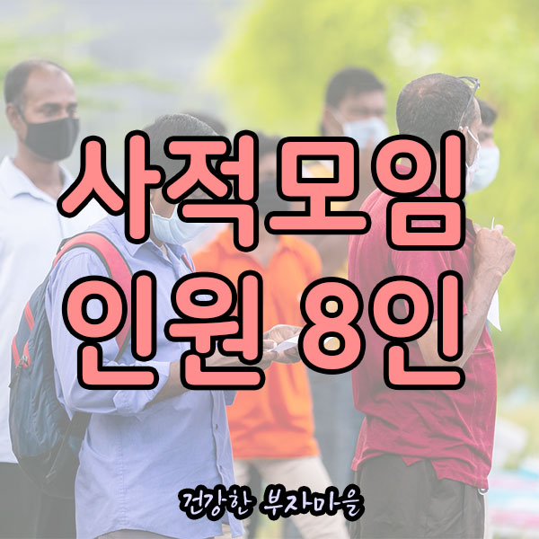 사적모임_인원_8인