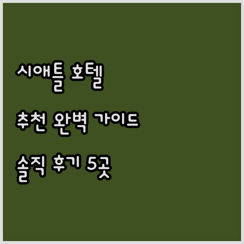 시애틀 호텔 추천 완벽 가이드 인기 ..