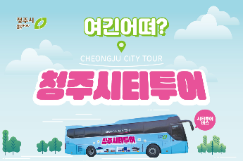 청주 시티투어