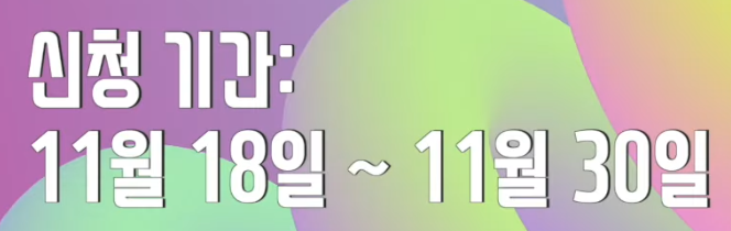 신청기간
