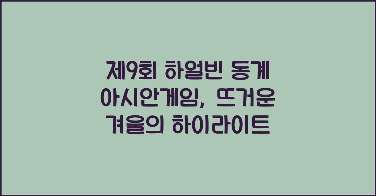 제9회 하얼빈 동계 아시안게임