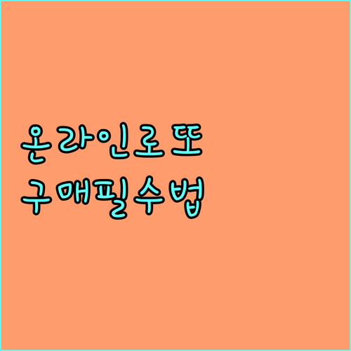동행복권 온라인 로또 구매 한도와 전..