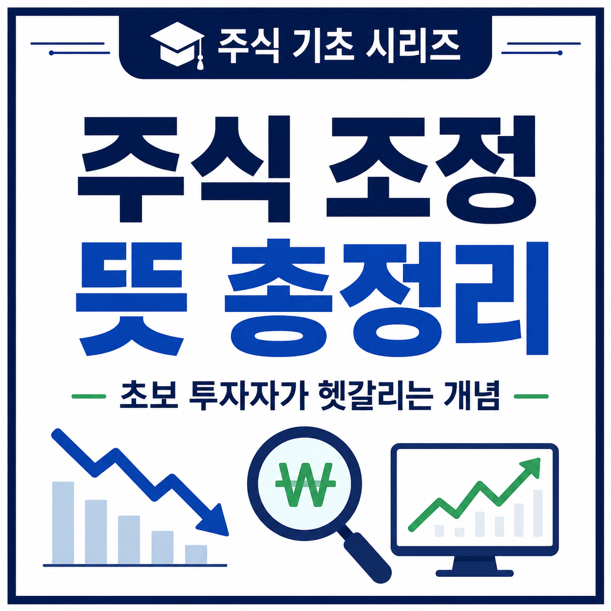 주식 조정