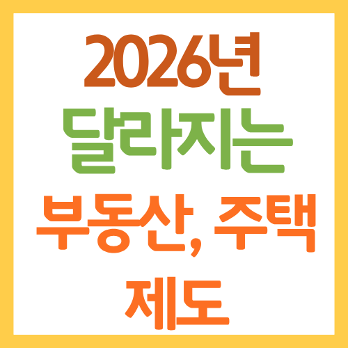2026년 달라지는 부동산,주택제도