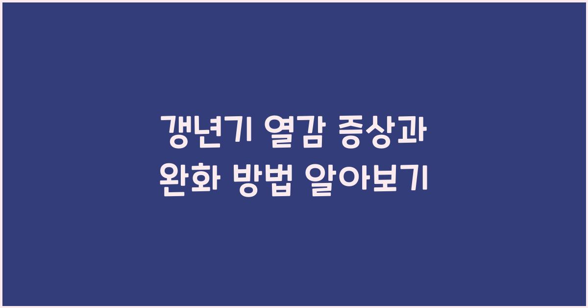갱년기 열감