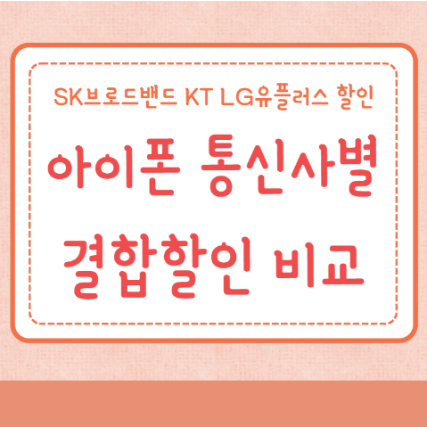 아이폰 인터넷 통신사별 결합할인 비교