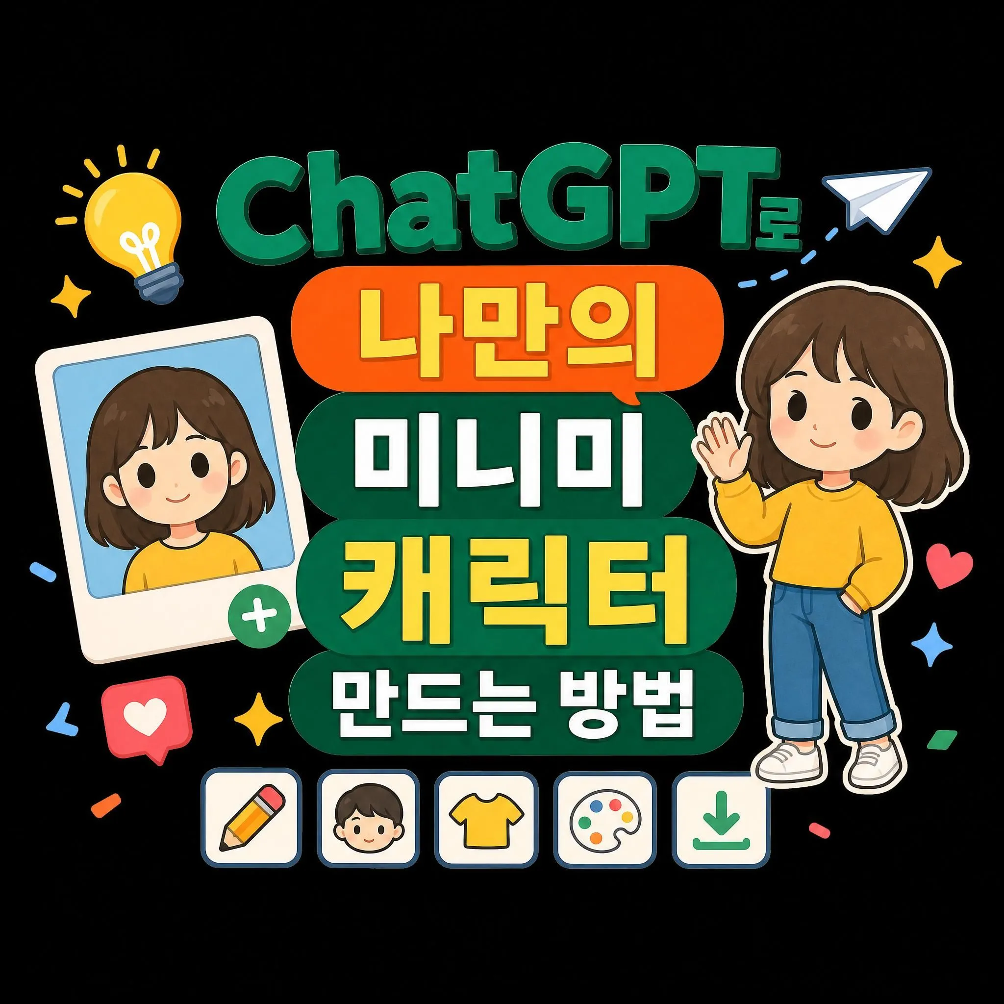 ChatGPT로 나만의 미니미 캐릭터 만드는 방법